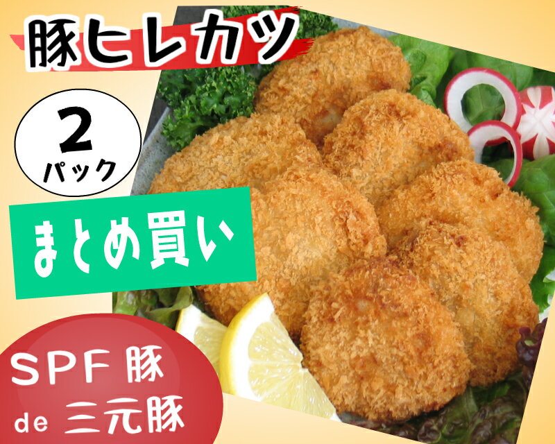 2パック 三元豚 SPF豚 【豚ヒレカツ 320g （8個前後）×2パックセット】サクサクとして食べやすい！ SPF豚 は臭みなし！冷凍食品 まとめ買い お弁当 カツ丼 運動会 おかず とんかつ ヒレ肉 揚げるだけ