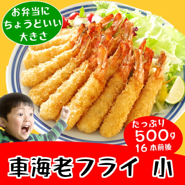 えびフライ16尾冷凍【天然車海老フライ小500g】衣を脱いだら!すごい!肉厚の身が出てきます!エビフライ冷凍たっぷり天然えび100%【冷凍食品お弁当おかず】海老オードブル