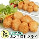 【6/20はポイント2倍】鮮度の良い 天然 ほたて フライ 2パック 【ほたて貝柱フライ 280g(8〜10個入)×2】まとめ買い 冷凍食品 セット 冷凍 北海...