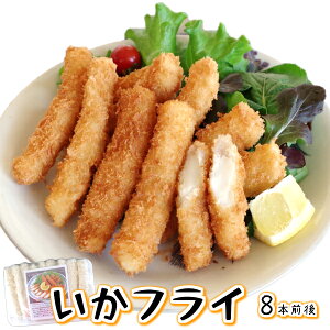 スティックタイプで食べやすい！【いかフライ320g（8本前後）】惣菜 おかず 冷凍 揚げ物 イカフライ お弁当 に！ 1.5cm厚の イカ を使用！両面に鹿の子をいれ 食べやすく 冷凍食品 オードブル 揚げるだけ 時短