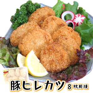 三元豚 ヒレ肉使用 ！ SPF豚 【豚ヒレカツ 320g （8個前後）】冷凍食品 お弁当 カツ丼 運動会 おかず とんかつ サクサクとして食べやすい！ SPF豚 は臭みなし！ ひれかつ 時短