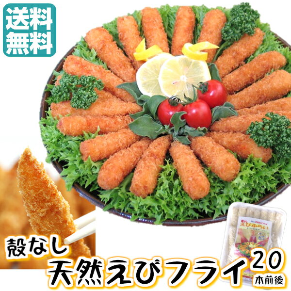 送料無料 エビフライ 冷凍 揚げ物【しっぽの先まで食べ...