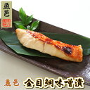 西京漬け 焼き魚 1切約90g 【金目鯛の西京漬 2切れ】 魚 おかず 惣菜 ギフト 冷凍 大きい魚体 3枚おろし 使用 脂 乗り良し 冷凍 美味しさキープ 西京味噌 キンメダイ 西京 おかず おつまみ キンメ 味噌漬