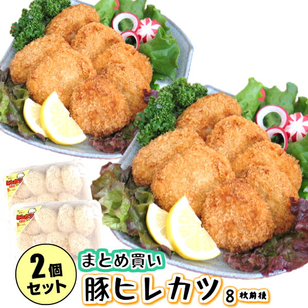 2パック 三元豚 SPF豚 【豚ヒレカツ 320g （8個前後）×2パックセット】サクサクとして食べやすい！ SPF豚 は臭みなし！冷凍食品 まとめ買い お弁当 カツ丼 運動会 おかず とんかつ ヒレ肉 揚げるだけ