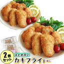 広島県産 かき 使用【カキフライ 8個入×2パック】粒の大きい 牡蠣【冷凍食品 お弁当 おかず】かきフライ 牡蠣フライ 大粒 冷凍