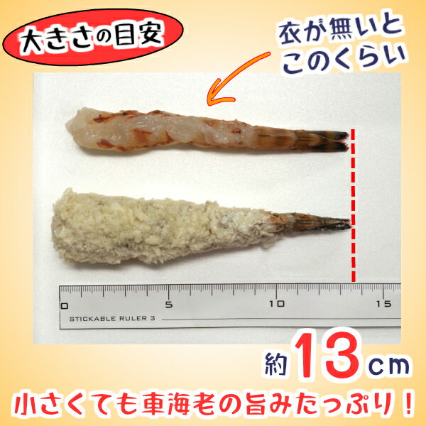 えびフライ冷凍オードブル【天然車海老フライ小500g】衣を脱いだら!すごい!肉厚の身が出てきます!エビフライ冷凍たっぷり天然えび100%【冷凍食品お弁当】海老