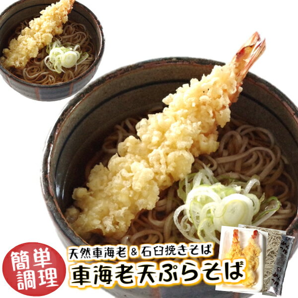\ポイント5倍&クーポン/簡単調理 天然 車海老 冷凍 冷凍食品 セット【車えび天ぷらそば 2食入】特大 食べ応えあり の 天ぷら そば お昼 に 便利 ! 昼...