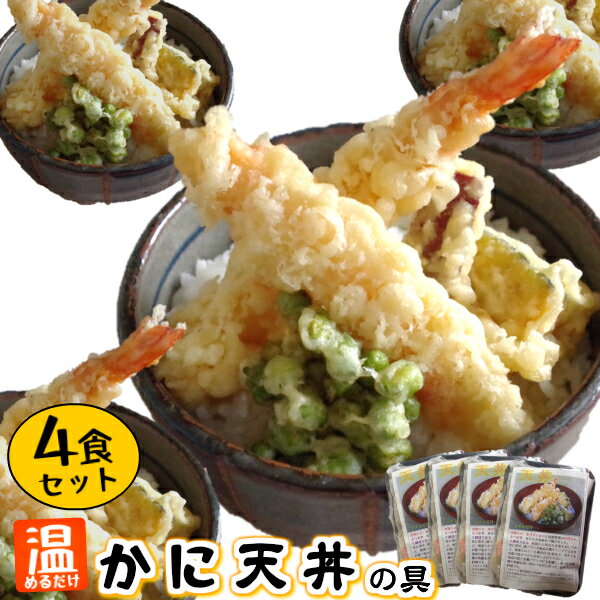 商品情報 名称 かに天丼 内容量 1人前×4食 原材料 本ズワイガニ（アラスカ産）、天然えび（フィリピン産）、さつまいも（国産）、かぼちゃ（国産）、枝豆（国産）、小麦粉、食用大豆油、澱粉、食塩、卵黄粉／加工澱粉、ベーキングパウダー、調味料（アミノ酸等）、乳化剤、着色料（ウコン、カロテン）（一部に小麦・大豆・卵を含む） 丼たれ：醤油・砂糖・発酵調味料・魚介エキス・醸造酢／酒精、調味料（アミノ酸等）（一部に小麦・大豆・さばを含む） 保存方法 冷凍庫（−18℃以下）で保存してください。 賞味期限 90日（要冷凍-18℃以下） 製造者 東北冷凍販売有限会社秋田県秋田市外旭川字堂ノ前4番地4惣菜 冷凍 レンジ で 簡単 ！ 温めるだけ ！【かに天丼】 本ズワイガニ と 天然えび ・ 国産野菜 3種の豪華な天婦羅と丼たれ！ 油で揚げた 冷凍惣菜 ！ 電子レンジ で 簡単調理 ！ 天丼たれ が付いて 便利 な かに 天丼 ！ 温めるだけでお手軽！本ズワイガニの棒肉を使用しています 「本ズワイガニ」の棒肉と「天然えび」と「国産野菜（かぼちゃ・さつまいも・枝豆）」を天婦羅にして冷凍。天丼のたれも付いてあとは温かいご飯に乗せるだけ！ 本ズワイガニと天然えびを使用。 野菜は国産野菜を3種類使用で栄養バランスも考慮。 温めるだけのお手軽商品。 素材にこだわりがある方に 調理の手間を省きたい方に 揚げ物の調理をされなくなった方に 店舗責任者の姉崎です！【かに天丼】は、本ズワイガニの棒肉を贅沢にも使用し、その他に天然えびと国産野菜（かぼちゃ・さつまいも・枝豆）の3種も天婦羅にしてセットにしております。天丼のたれも付けておりますので、あとはあったかいご飯をご用意ください。もちろん、ごはんに乗せなくてもおかずとしてお召し上がり頂けます。自然解凍していただき、ラップをかけずにレンジでサッと温めるだけ。冷凍状態からでもレンジ調理可能ですが、温めすぎると「カニの棒肉」と「天然えび」が固くなってしまうので要注意です。本ズワイガニの棒肉は一本約12gほど。長さは約8cmほどありますので、「名ばかりの本ズワイガニ」ではありませんよ！ぜひご賞味ください！ 父の日 まだ間に合います！ 在庫がある場合、3〜7営業日以内にお送り致します。 1