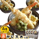 4食 まとめ買い本ズワイガニ と 天然エビ カニ 海老 惣菜 温めるだけ 簡単 レンジ調理！ 天丼 特製丼たれ！えび天 海老天 天ぷら てんぷら 冷凍 揚げ物 ギフト プレゼント まだ間に合う 時短