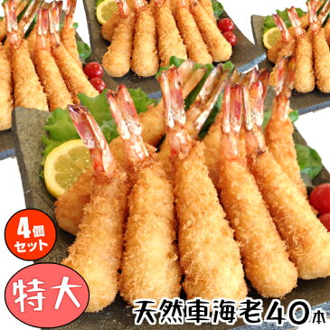 特大 エビフライ 40本 車海老【送料無料】 冷凍 【天然くるまえびふらい 特大10本×4パック】衣率約38% 正直な エビフライ の醍醐味♪衣と身の黄金比率！ 天然 車えび 100％ 使用 【冷凍食品 お弁当 オードブル】