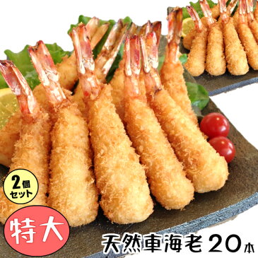 特大 エビフライ 20本【送料無料】 車海老 冷凍 【天然くるまえびふらい 特大10本　×2パックセット】まとめ買い お得 衣率約38% 正直な えびフライ 衣と身の黄金比率！ 天然 車えび 使用