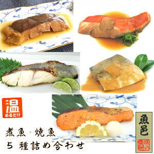 お中元 御中元 焼き魚 焼魚 送料無料 温めるだけ【煮魚・焼魚5種詰め合わせ 箱入】煮魚 魚 詰め合わせ ギフトセット レトルト 西京漬 西京漬け 西京焼 金目鯛煮 さばみそ煮 冷凍 冷凍食品 セット プレゼント 年配 お礼 絶品 お取り寄せ 東北 グルメ