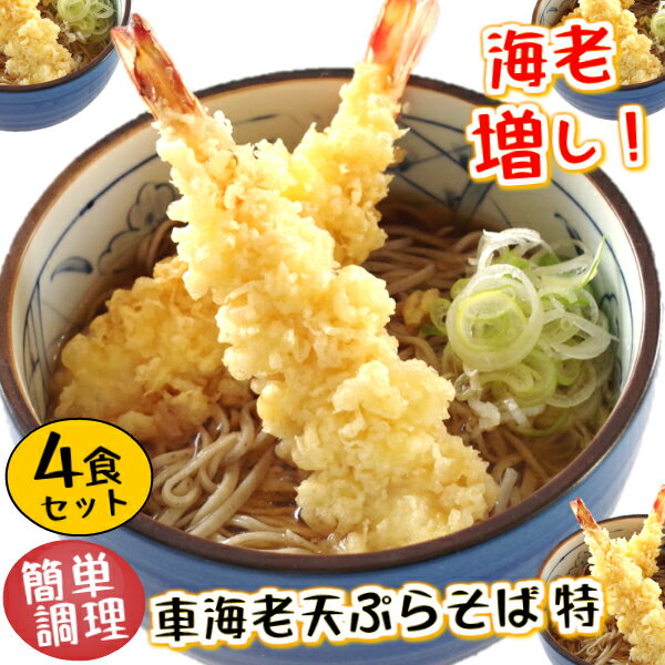 【ポイント2倍＆クーポン】1食に特大えび天2本 簡単調理 【車えび天ぷらそば 特　4食セット】冷凍 揚げ物 天然 車海老 特大 で食べ応えあり の 天ぷら そば お昼 に 便利 昼食 蕎麦 えび天 海老天 てんぷら ざるそば 冷やしそば 天そば 年越しそば 年越し