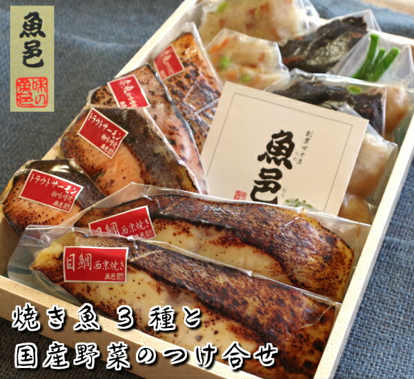 焼き魚 西京漬け 送料無料 【魚邑 焼き魚と国産野菜のつけ合わせ】敬老の日 魚 焼魚 レトルト ギフトセット 国産野菜 温めるだけ 簡単調理 冷凍 冷凍食品 お中元 セット お祝い 年配 御中元 退職祝い お礼 時短 グルメ プレゼント