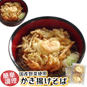 【5/7以降発送】簡単調理 天然 海老 国産野菜 【かき揚げそば 2食入】 かきあげ 1枚110g お昼 に 便利 昼食 そば かきあげ 冷凍 えび天 海老天 天ぷら てんぷら 天そば ざるそば 冷やしそば てづくり 国内製造