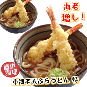 1食に特大えび天2本 簡単調理 冷凍 冷凍食品 セット【車えび天ぷらうどん 特　2食入】天然 特大 車海老 1人前2本 の 天ぷら うどん で食べ応えあり お昼 に 便利 昼食 讃岐うどん えび天 海老天 てんぷら 天うどん ざるうどん ひやしうどん