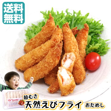 送料無料 エビフライ 8本前後 冷凍【しっぽの先まで食べれちゃう 天然海老フライ おためし8本前後】 お試し天然海老 100%使用 新感覚♪ 子供の喜ぶお手軽 晩ご飯 おつまみ に揚げるだけ お弁当に