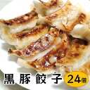 黒豚 100%使用 ギョウザ 24個【黒豚餃子 12個入×2パック】鹿児島県産 国産野菜100% 中華用最上級小麦 生地 もっちり 焼くとカリッと香ばしい 水餃...