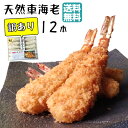 エビフライ【天然 くるまえび ふらい 訳あり 12本】送料無料 車海老 てづくり 国内製造 フライ クルマエビ 冷凍エビ えびフライ 訳あり品 冷凍食品 お弁当 おかず 冷凍惣菜 冷凍 食品 総菜 惣菜 冷凍おかず お惣菜 時短 美味しい