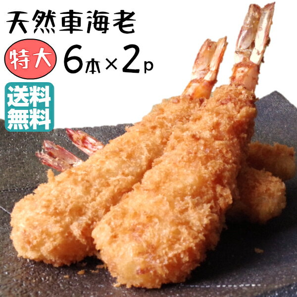 特大 エビフライ 12本 送料込 天然 くるまえび ふらい 6本入×2 てづくり 国内製造 フライ 総菜 惣菜 海老フライ えびフライ おかず 冷凍 揚げ物 ぷりぷり サクサク 時短 絶品 お取り寄せ グルメ 東北 串カツ えび つまみ クリスマス オードブル