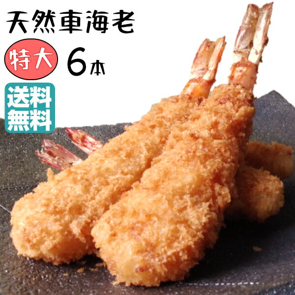 特大 エビフライ 6本 てづくり 天然 くるまえび ふらい 6本入 送料無料 おかず フライ 総菜 惣菜 冷凍 国内製造 揚げる ぷりぷり サクサク 海老フライ えびフライ オードブル 揚げ物 時短 絶品 お取り寄せ グルメ 東北