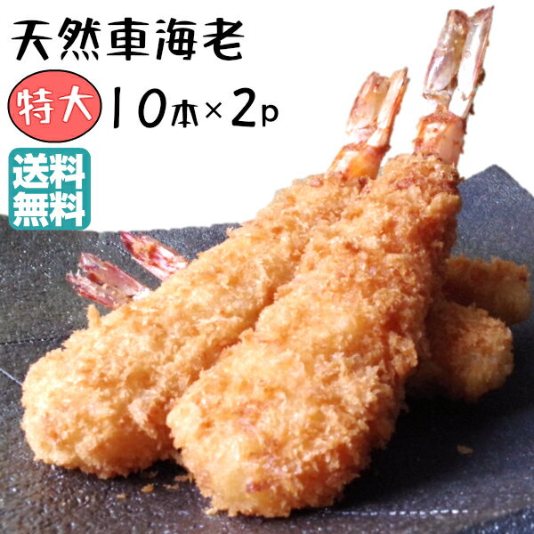 特大 エビフライ 20本 冷凍 天然 くるまえび ふらい 特大 10本×2 てづくり 送料無料 えびフライ 天然えび 冷凍エビフライ 国内製造 時短 フライ 総菜 惣菜 えび 絶品 お取り寄せ グルメ 東北 冷凍総菜 お惣菜セット 美味しい