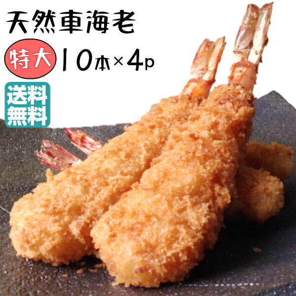 [ポイント5倍]特大 エビフライ 40本 車海老 送料無料 冷凍 【天然くるまえびふらい 特大10本×4パック】衣率約38% 正直な エビフライ 衣と身の黄金比率！ 天然 車えび 冷凍食品 お弁当 クリスマス オードブル 海老フライ 冷凍 揚げ物 時短