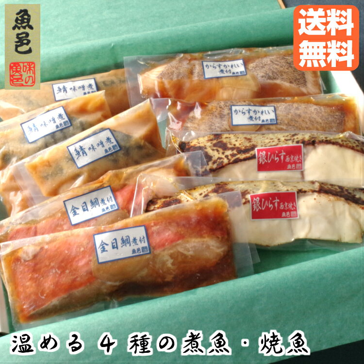 送料無料 温めるだけ【魚邑 温める4種の煮魚・焼魚】お歳暮 焼き魚 魚 詰め合わせ ギフトセット 簡単 お祝い ギフト 冷凍 プレゼント 年配 煮魚 煮付 時短 レトルト 絶品 お取り寄せ グルメ 惣菜 国内製造 おかず 残暑見舞い のし 御歳暮