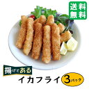 【8%OFFクーポン発行中!】温めるだけ 国内製造 レンジ調理【揚げてあるイカフライ 5本入×3パック】冷凍 惣菜 おかず 揚げ物 お弁当 肉厚 イカ 冷凍食品 オードブル あたため 時短 スティックタイプ てづくり 弁当 フライ 総菜 惣菜 国産 イカフライ レンチン レンジ