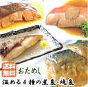 【ポイント5倍】送料込 おためし 温めるだけ【おためし各1切 温める4種の煮魚・焼魚】焼き魚 煮魚 魚 詰め合わせ 簡単調理 お祝い ギフト 冷凍 プレゼント 年配 退職祝い お礼 煮付 時短 レトルト 絶品 お取り寄せ グルメ 惣菜 総菜 心ばかり