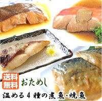 送料込 おためし 温めるだけ【おためし各1切 温める4種の煮魚・焼魚】焼き魚 煮魚 魚 詰め合わせ 簡単調理 お祝い ギフト 冷凍 プレゼント 年配 退職祝い お礼 煮付 時短 レトルト 絶品 お取り寄せ グルメ 惣菜 総菜 心ばかり