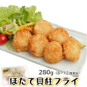 【ポイント5倍】鮮度の良い 天然 ほたて 貝柱 使用【ほたてフライ 280g(8～12個前後)】てづくり 国内製造 ホタテ フライ 総菜 惣菜 おかず 冷凍 揚げ物 北海道産 の 天然 帆立 お弁当 時短 冷凍食品