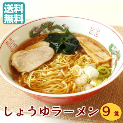 冷凍食品 エビフライ 東冷フーズ 【ポイント5倍】具材付き お手軽!9人前 送料込【しょうゆラーメン 3食入×3袋】チャーシュー・メンマ・わかめ 付 生めん 細めん あとはネギを刻むだけ チャーシューメン 三陸産ワカメ ラーメン しょうゆ