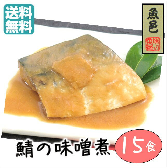 &#13; &#13; &#13;商品情報&#13; &#13;&#13; &#13; &#13; 名称&#13; 鯖の味噌煮&#13; &#13; &#13; 内容量&#13; 80g　×3切　×5セット&#13; &#13; &#13; 原材料&#13; 真さば（ノルウェー産）、味噌、生姜、砂糖、みりん、酒、しょうゆ&#13; &#13; &#13; 保存方法&#13; 冷凍庫（−18℃以下）で保存してください。&#13; &#13; &#13; 賞味期限&#13; 90日（要冷凍-18℃以下）&#13; &#13; &#13; 製造者&#13; 東北冷凍販売有限会社秋田県秋田市外旭川字堂ノ前4番地4&#13; &#13; &#13; 脂の多いノルウェー産真さばを使用！ 秋田県産の味噌と国産の生姜で煮ております。 30年変わらずご愛食頂いている自慢の商品です！ ぜひご賞味ください！！脂の多いノルウェー産真さばを使用！ 秋田県産の味噌と国産の生姜で煮ております。 30年変わらずご愛食頂いている自慢の商品です！ 2