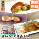 温めるだけ【魚邑 温める3種の煮魚】母の日 送料無料 魚 詰め合わせ ギフトセット お祝い 冷凍 プレゼント 簡単調理 煮物 里芋煮 煮付 にざかな 煮魚 時短 レトルト グルメ 内祝 御礼 御祝 のし のし対応 お返し セット 魚惣菜 総菜