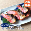 訳あり 送料無料 サケ 1.5kg冷凍 冷凍食品 セット 惣菜 おにぎり 朝食 しゃけ 天然 紅鮭 塩鮭 ぼたっこ おかず つまみ お弁当 まとめ買い 絶品 お取り寄せ グルメ 鮭 切り身 切身