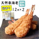 訳あり まとめ買い 送料無料 エビフライ 24本【天然く