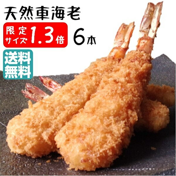 特大 より 大きい 天然 くるまえび ふらい 1.3倍 6本入 送料無料 エビフライ てづくり 国内製造 冷凍フライ 海老フライ 総菜 惣菜 おかず 美味しい冷凍おかず 冷凍おかず お惣菜 冷凍惣菜 時短 お取り寄せ グルメ ぷりぷり 訳あり つまみ