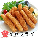 【ポイント5倍】国内製造 冷凍 イカフライ アカイカ【いかフライ320g（8本前後）】 惣菜 おかず 揚げ物 お弁当 1.5cm厚の イカ 使用 冷凍食品 オードブル 揚げるだけ 時短 スティックタイプ てづくり 弁当 フライ 総菜 惣菜