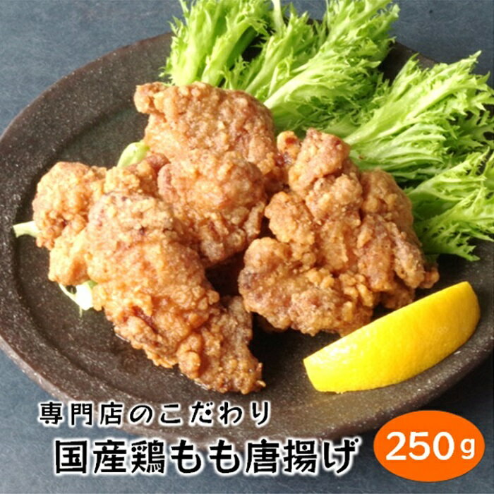 国産 若鶏 レンジ調理からあげ もも肉 冷凍総菜 惣菜 おかず 鶏 唐揚 美味しい 肉汁 ジューシー お弁当 おかず おつまみ つまみ レンチン お取り寄せグルメ 鶏モモ とり肉 冷凍 から揚げ