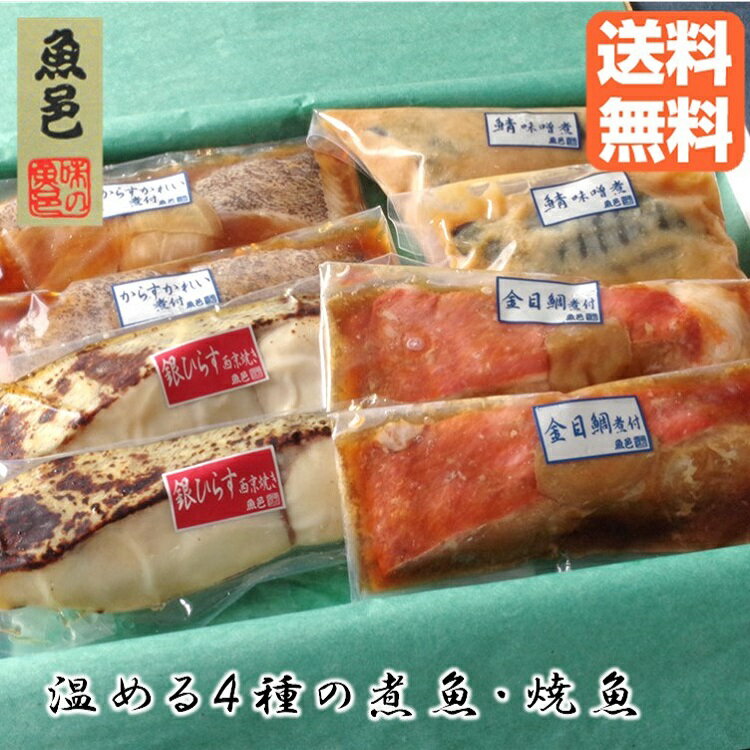 温めるだけなのでお手軽 簡単調理 絶品 焼き魚 魚 煮魚 惣菜 ギフト ...