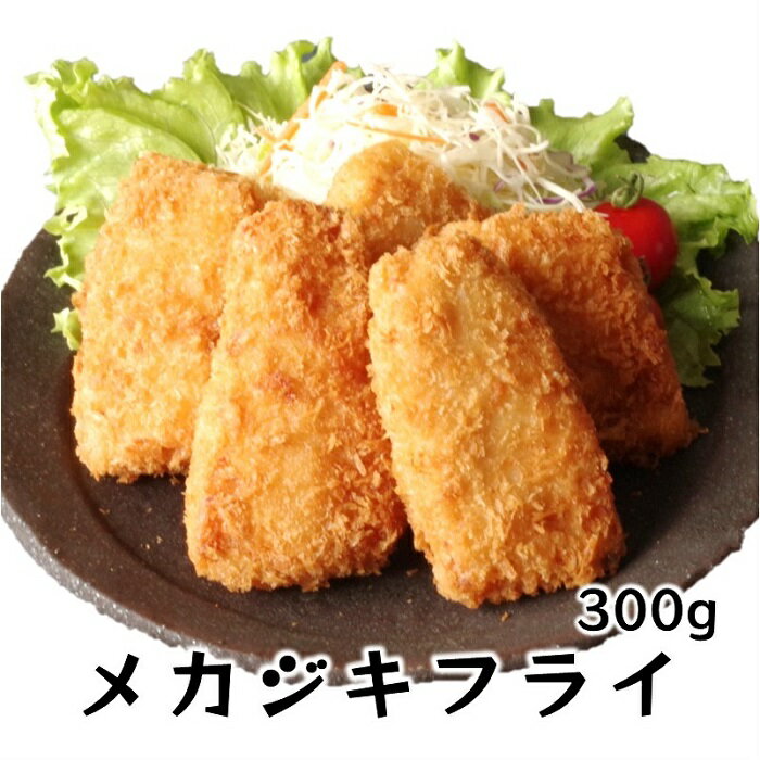 【ポイント2倍＆クーポン】クセなし 食べやすい メカジキ フライ 300g（6~9個） てづくり 国内製造 冷凍 揚げ物 冷凍食品 お弁当 揚げるだけ フライ 総菜 惣菜 おかず ギフト めかじき 白身魚 揚げ物 時短 絶品 お取り寄せ グルメ 東北 弁当 白身フライ