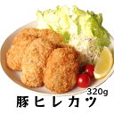 三元豚 ヒレ肉使用 ！SPF豚 【豚ヒレカツ 320g （6～8個）】ひれかつ 冷凍食品 冷凍 揚げ物 時短 お弁当 カツ丼 運動会 フライ 総菜 惣菜 おかず とんかつ サクサク 1