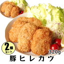 商品情報 名称 豚ヒレカツ 内容量 320g（6～8枚）×　2パック 原材料 豚肉（アメリカ産）、小麦、pH調整剤、イーストフード、V.C、澱粉、ぶどう糖、リン酸塩（Na）、香辛料、増粘多糖類※pH調整剤はパン粉に含有 保存方法 冷凍庫（−18℃以下）で保存してください。 賞味期限 90日（要冷凍-18℃以下） 製造者 東北冷凍販売有限会社秋田県秋田市外旭川字堂ノ前4番地4豚ヒレ肉使用！【豚ヒレカツ】 320g （6～8個） サクサクとして食べやすい！お弁当にも！ 豚ヒレ肉使用！あっさりとして食べやすい！ アメリカ産の豚（SPF豚）のヒレ肉に衣を付けました。国内（秋田県）加工なので安心です。SPF豚≠無菌豚ですのでお間違いなく！（SPF豚とは清潔な環境で飼育されている豚のことです。） 清潔な環境で育った豚なので嫌な臭みがありません。 SPF豚は軟らかくジューシーです。 国内加工。なので安心です。 安心安全な食品を探している方に 臭みのない豚肉がお好きな方に お弁当のおかずを探している方に 【東冷フーズ　楽天市場店】責任者のアネザキです。サクサク軟らかくジューシーな豚ヒレカツです。「SPF豚」は殺菌された無菌の環境で飼育された豚です。〇「SPF豚」とは・・・「SPF豚」はまず、初代の豚を母豚から帝王切開して摘出し、母豚や特定の病気の原因となるものに接触せずに育てます。その豚同士を無菌の環境で飼育し繁殖させて行くので病気になりにくく、抗生物質やワクチンの投与も少なくて済みます。「SPF豚」は「無菌豚」ではありません。体内に善玉菌はいますし、定められたいくつかの病気の原因を持たないように育てられたものですので、間違っても生食してはいけません！「無菌豚」という表記自体正しくないので、もしこのような表記を見た場合は気を付けてください。豚肉の生食はE型肝炎にかかる危険性があります。「SPF豚」は殺菌された衛生的な環境で育てられるため、肉に臭みが付きにくく、病気になることも少ないので肉質も軟らかいようです。（病気になると痩せてしまい、肉質が固くなります。）「SPF豚」は豚の品種のことではないので、色々な品種が基準を満たせば「SPF豚」であると言えます。安心・安全な豚ヒレカツをぜひご賞味ください！ 在庫がある場合、5〜8営業日以内に発送致します。 1