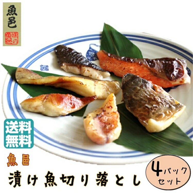 訳あり おためし 送料無料 西京 西京漬け 西京漬 味噌漬け 1kg【魚邑 漬け魚切り落とし 小分け250g×4パック】焼き魚 魚 焼くだけ 冷凍 ..