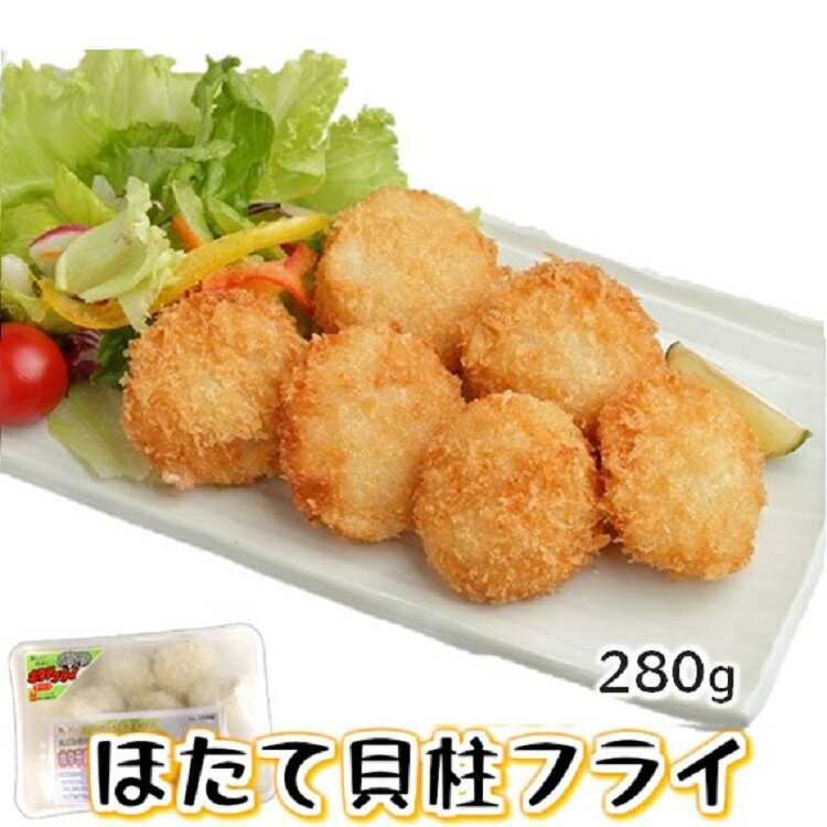 【ポイント2倍＆クーポン】鮮度の良い 天然 ほたて 貝柱 使用【ほたてフライ 280g（8～10個入）】てづくり 国内製造 …