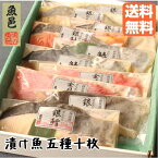 ＼55時間限定クーポン／西京漬 焼くだけ【魚邑 漬け魚5種10枚】母の日 送料無料 焼き魚 魚 ギンダラ 金目鯛 詰め合わせ ギフトセット 冷凍食品 セット お礼 グルメ お祝い ギフト プレゼント 味噌漬 冷凍 惣菜 国内製造 のし対応 御祝 御見舞 西京漬け 内祝 御礼