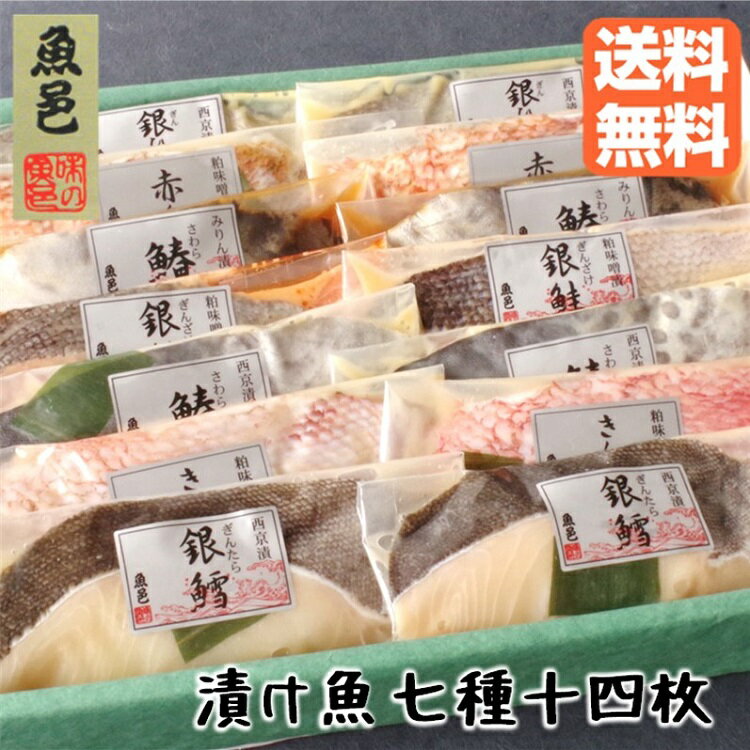 【クーポンで400円OFF】焼くだけ 西京漬 【魚邑 漬け魚 7種14枚】西京漬ギフト 銀だら 漬け魚 セット 魚 詰め合わせ 魚セット 贈り物 味噌漬け 焼き魚 冷凍 さかな惣菜 お惣菜ギフト 冷凍食品 冷凍惣菜 グルメ プレゼント ギフト お取り寄せ 惣菜 御礼 内祝 のし