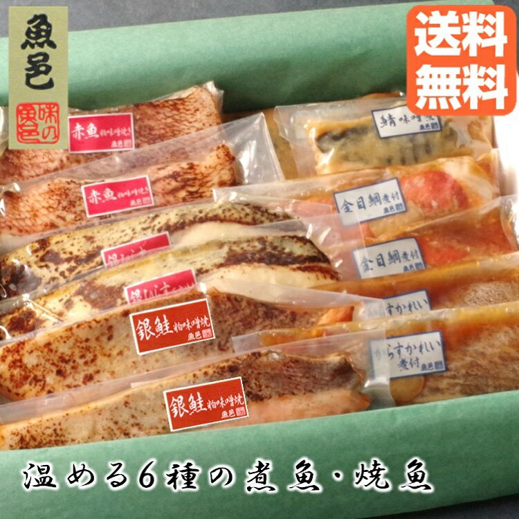 温めるだけなのでお手軽 簡単調理 絶品 焼き魚 魚 煮魚 惣菜 ギフト ...