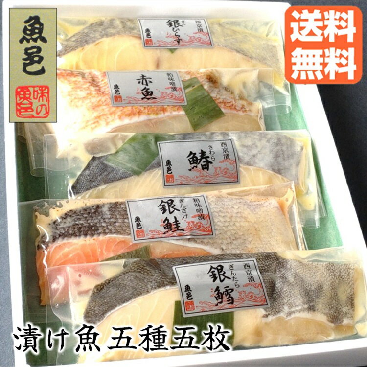 銀鮭 ＼母の日遅れてごめんね／ 西京漬 焼くだけ【魚邑 漬け魚5種5枚】送料無料 焼き魚 魚 ギンダラ 銀鮭 詰め合わせ ギフトセット 冷凍食品 セット お礼 グルメ お祝い ギフト プレゼント 味噌漬 冷凍 惣菜 国内製造 のし対応 御祝 御見舞 西京漬け 内祝 御礼 母の日